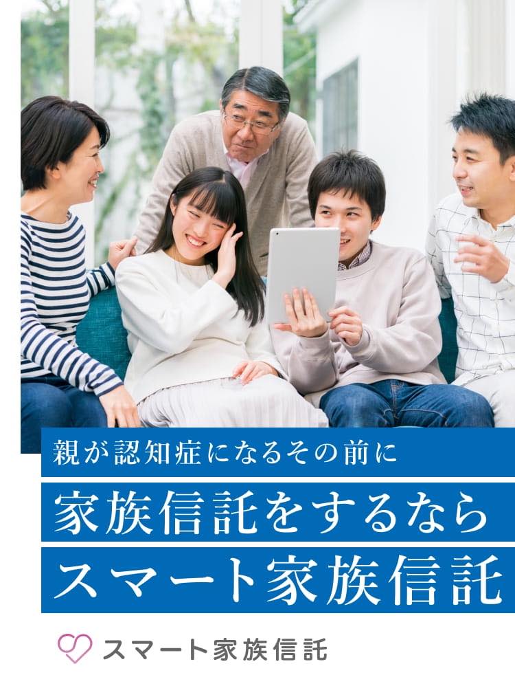 親が認知症になるその前に家族信託をするならスマート家族信託